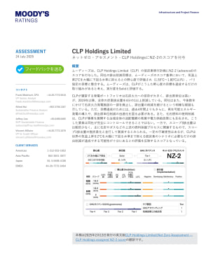 CLP Holdings Limited: ネットゼロ・アセスメント - CLP HoldingsにNZ-2のスコアを付与