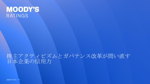 株主アクティビズムとガバナンス改革が問い直す日本企業の信用力