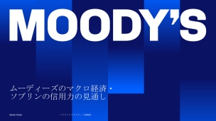 ムーディーズのマクロ経済・ソブリンの信用力の見通し