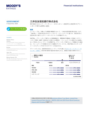三井住友信託銀行株式会社：発行後のセカンド・パーティー・オピニオン：2022年と2023年のグリー ンボンド発行は原則に適合