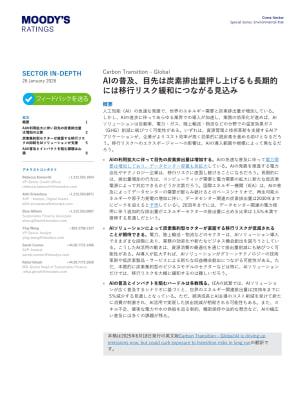 Carbon Transition – Global: AIの普及、目先は炭素排出量押し上げるも長期的 には移行リスク緩和につながる見込み