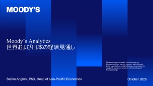 世界および日本の経済見通し