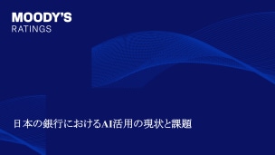 日本の銀行におけるAI活用の現状と課題