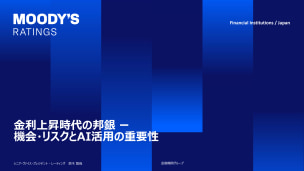 金利上昇時代の邦銀