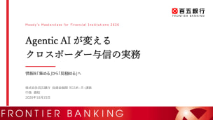 Agentic AI が変えるクロスボーダー与信の実務