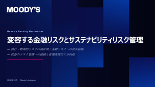 変容する金融リスクとサステナビリティリスク管理 パネルディスカッション