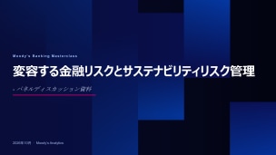 変容する金融リスクとサステナビリティリスク管理 パネルディスカッション