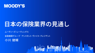 日本の保険業界の見通し