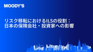 リスク移転におけるILSの役割：日本の保険会社・投資家への影響
