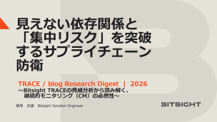 見えない依存関係と「集中リスク」を突破するサプライチェーン防衛_BITSIGHT