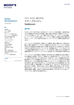Rating Methodology - クロス・セクター格付手法 ー ステーブルコイン Stablecoin, 21 April 2026