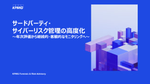 サードパーティ・サイバーリスク管理の高度化_KPMG