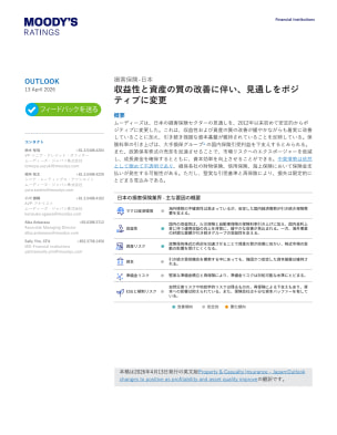 収益性と資産の質の改善に伴い、見通しをポジ ティブに変更