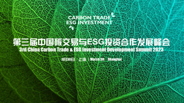 第三届中国碳交易与ESG投资合作发展峰会 /  3rd Annual China Trade & ESG Investment Summit