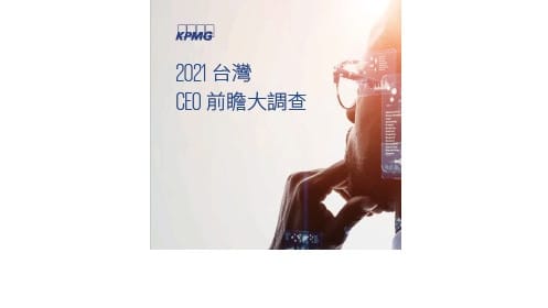 2021台灣CEO前瞻大調查